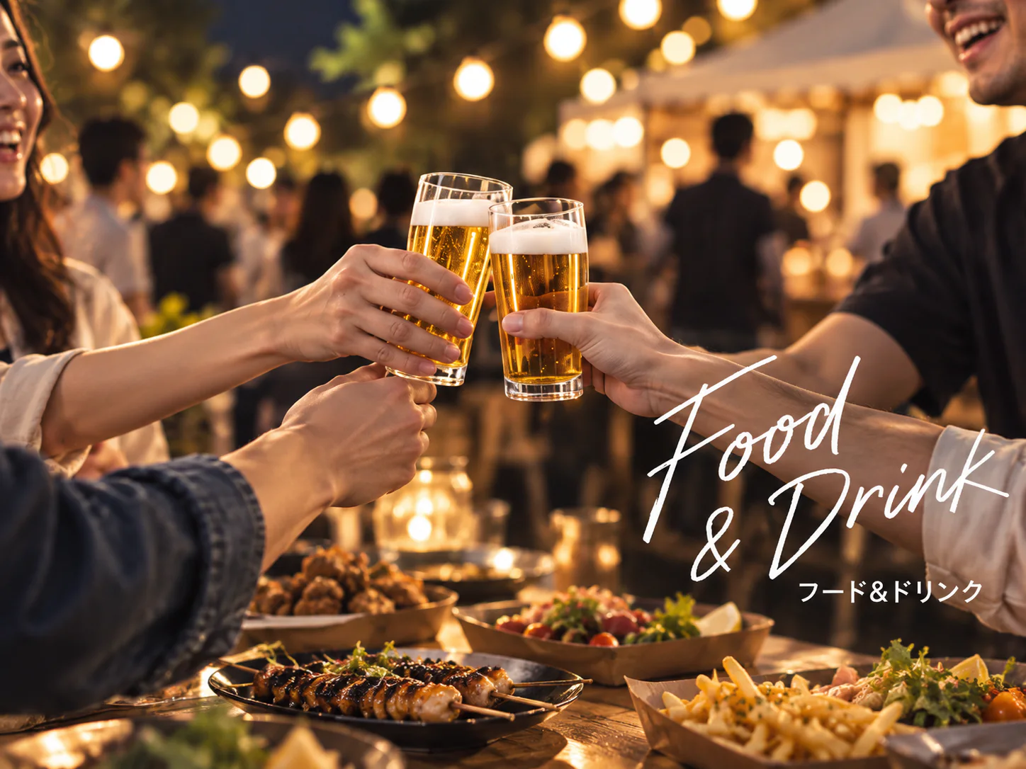 食事を囲みグラスを重ねる人たち。イベント内容を表すイメージ写真